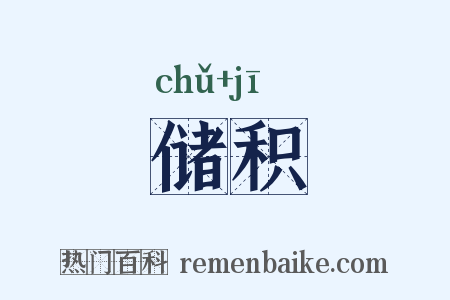 储积是什么意思的图片